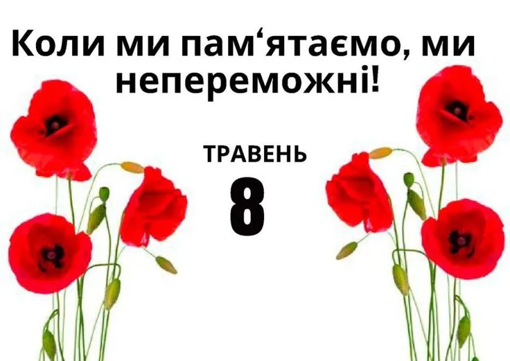 З Днем пам’яті та примирення 2026 в Україні: зворушливі побажання у прозі, віршах, SMS та листівках