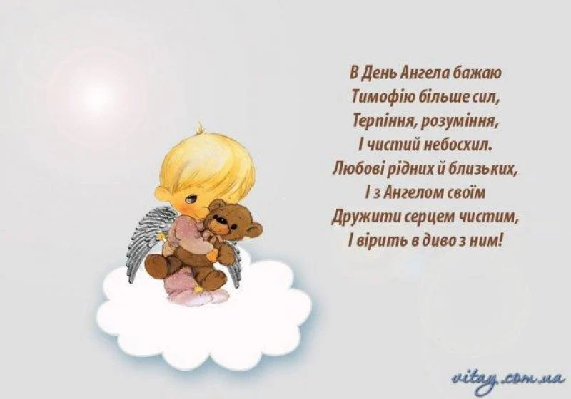 День ангела Тимофія 3 травня: що означає імʼя, традиції та привітання у віршах, прозі та листівках