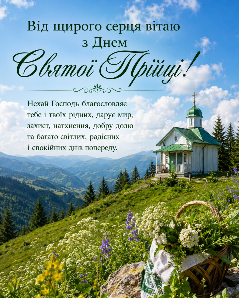 День Святої Трійці 2026 в Україні: теплі привітання своїми словами у прозі, віршах, листівках і SMS