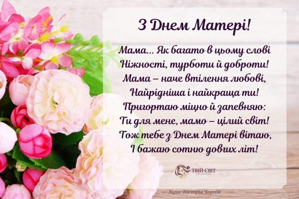 День матері 2026 в Україні: душевні вітання для найріднішої людини у прозі, віршах, SMS та листівках