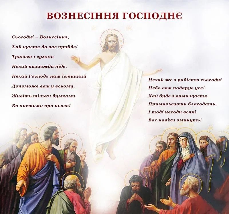 Вознесіння Господнє 2026 в Україні: душевні слова вітання у прозі, віршах, святкових листівках та SMS