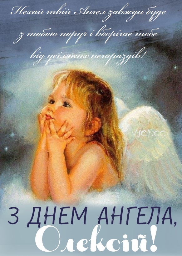День ангела Олексія 20 травня: значення імені, традиції дня та кращі вітання у прозі, листівках, віршах