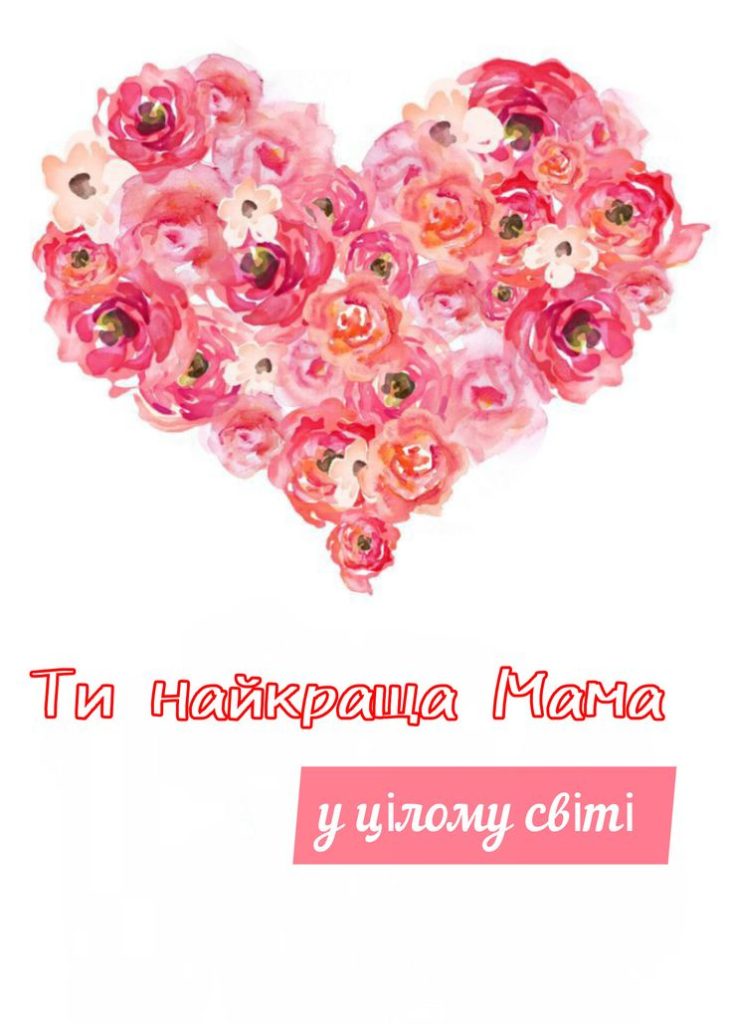 День матері 2026 в Україні: душевні вітання для найріднішої людини у прозі, віршах, SMS та листівках
