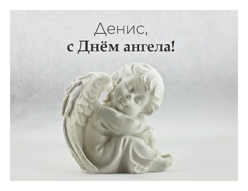День ангела Дениса 28 травня: що означає імʼя, традиції дня та привітання у віршах, прозі та листівках