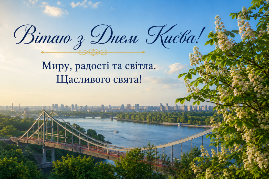 День Києва 2026: добірка гарних текстових привітань, SMS, картинок і листівок до свята