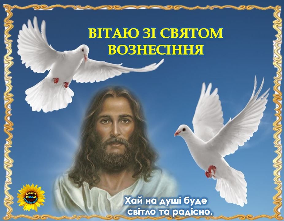 Вознесіння Господнє 2026 в Україні: душевні слова вітання у прозі, віршах, святкових листівках та SMS