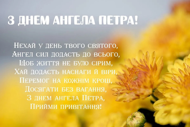 День ангела Петра 27 травня: традиції святкування, значення та вітання у прозі, віршах та листівках