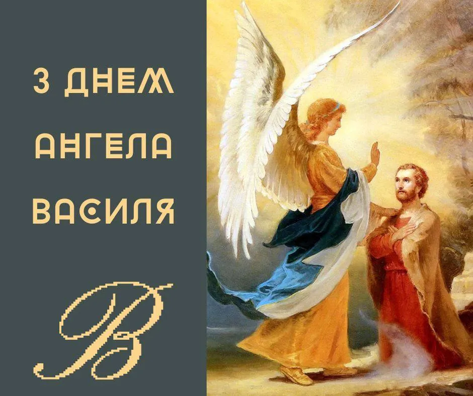День ангела Василя 22 травня: що означає імʼя, традиції дня та щирі вітання у прозі, листівках, віршах