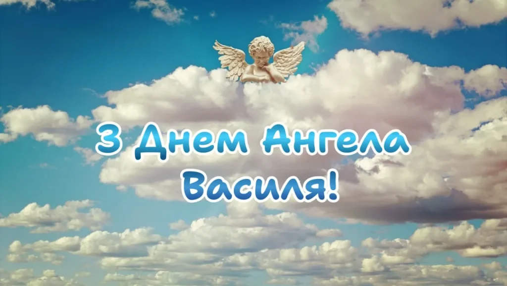 День ангела Василя 22 травня: що означає імʼя, традиції дня та щирі вітання у прозі, листівках, віршах