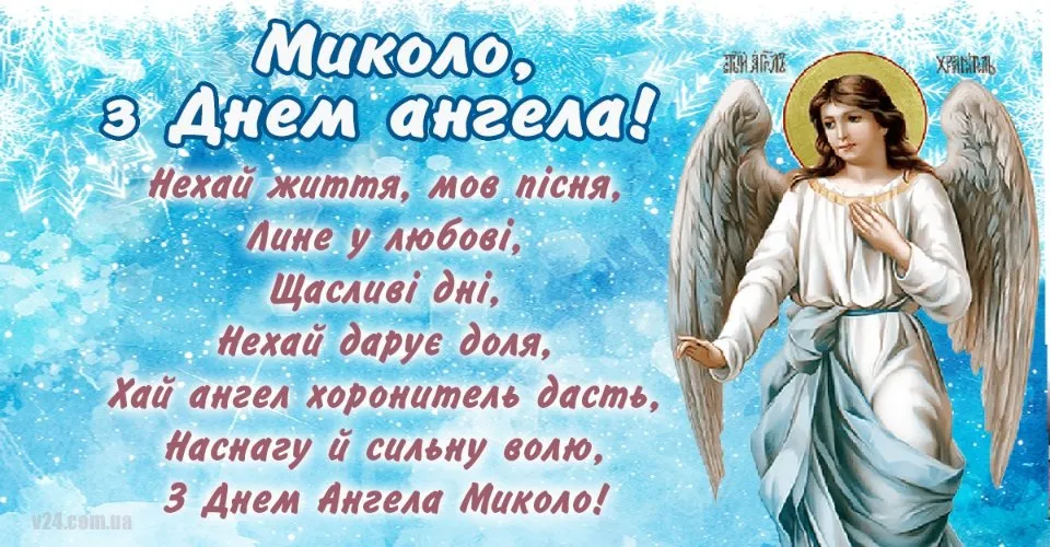 День ангела Миколи 9 травня: значення імені, традиції дня та привітання у віршах, прозі, листівках