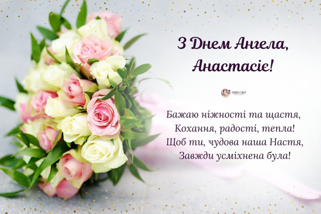 День ангела Анастасії 15 травня: що означає ім'я, традиції та щирі вітання у віршах, прозі та листівках