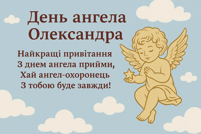 День ангела Олександра 16 травня: традиції дня, значення та вітання іменинникам у віршах, прозі, листівках