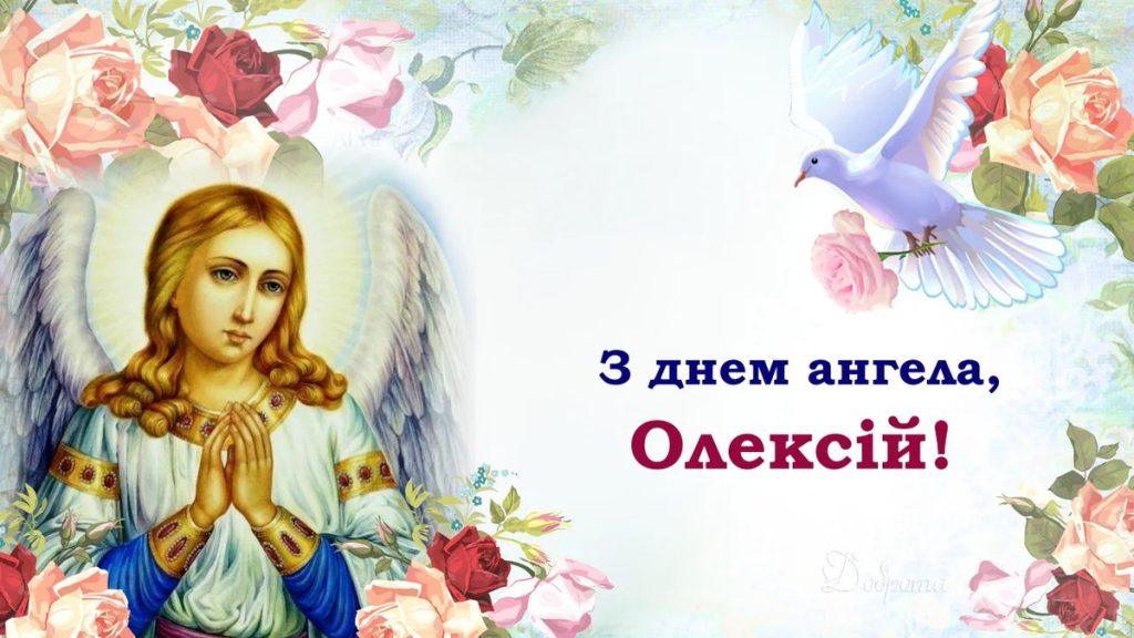 День ангела Олексія 20 травня: значення імені, традиції дня та кращі вітання у прозі, листівках, віршах