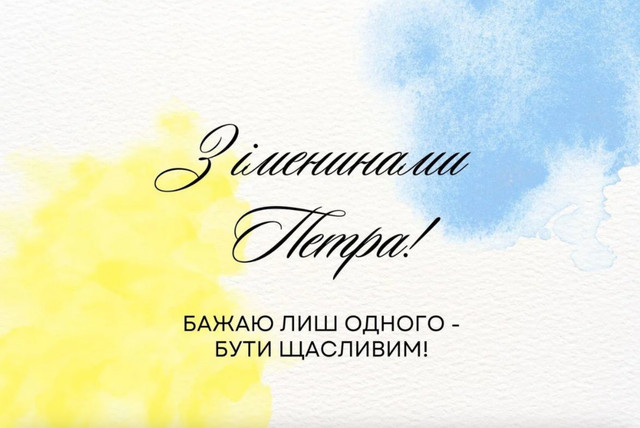 День ангела Петра 27 травня: традиції святкування, значення та вітання у прозі, віршах та листівках