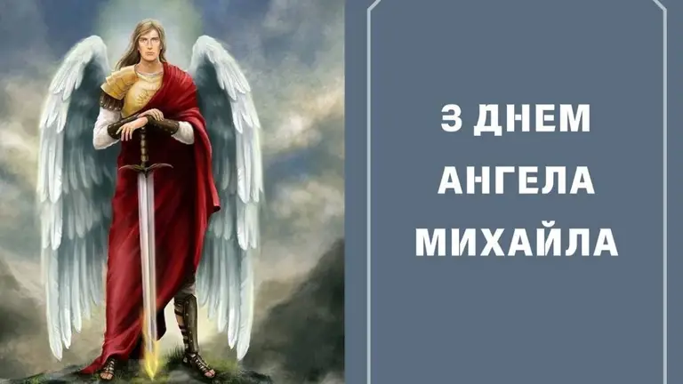 День ангела Михайла 23 травня: традиції дня, значення та щирі привітання у віршах, прозі та листівках