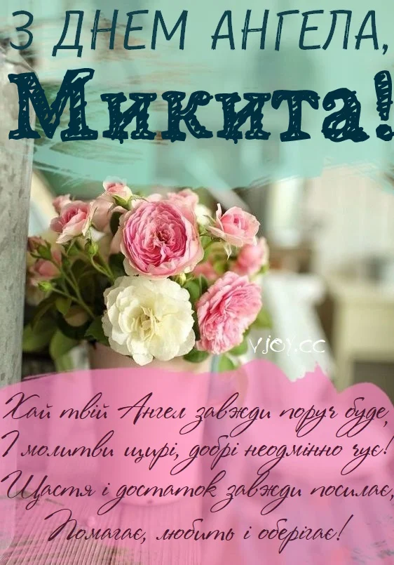 День ангела Микити 24 травня: традиції святкування, значення та вітання у прозі, листівках, віршах