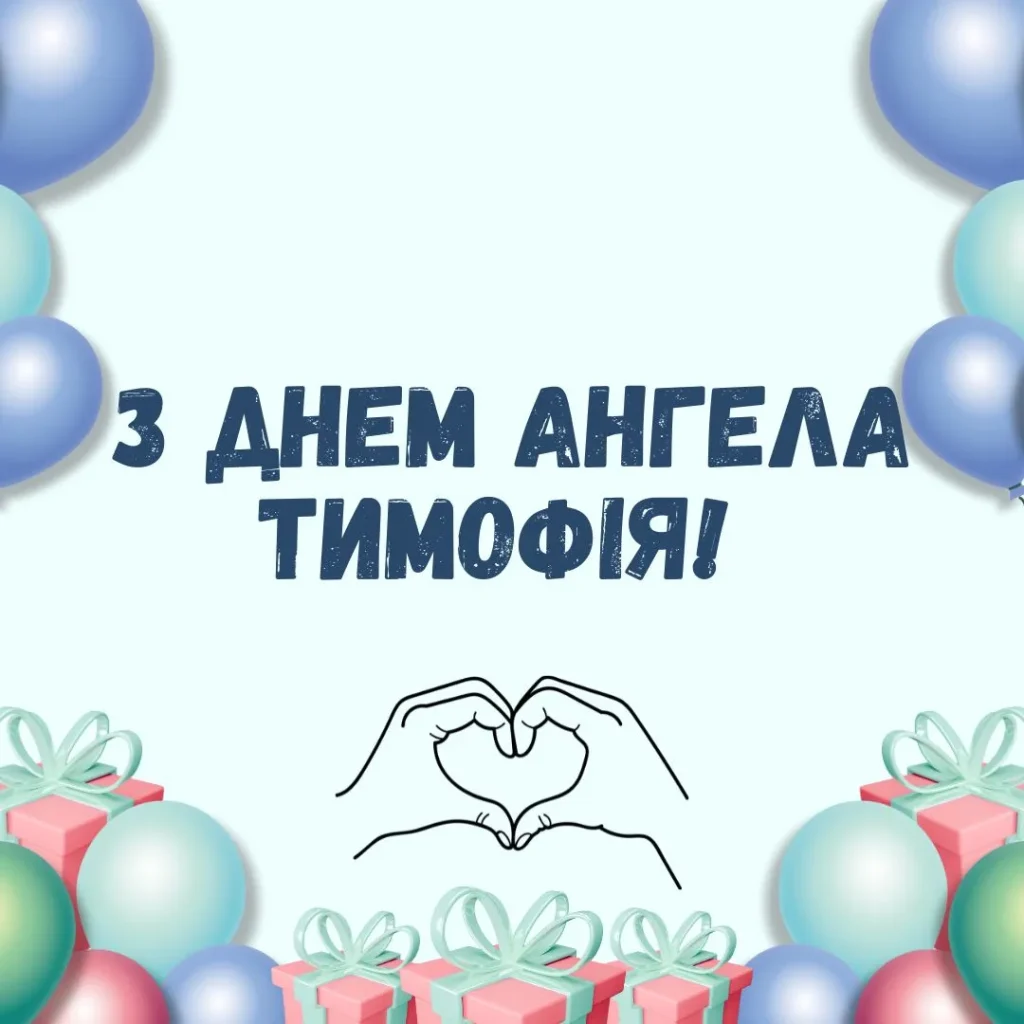 День ангела Тимофія 3 травня: що означає імʼя, традиції та привітання у віршах, прозі та листівках