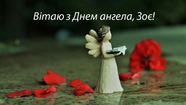 День ангела Зої 2 травня: значення, традиції та вітання іменинницям у прозі, листівках та віршах