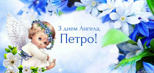 День ангела Петра 27 травня: традиції святкування, значення та вітання у прозі, віршах та листівках