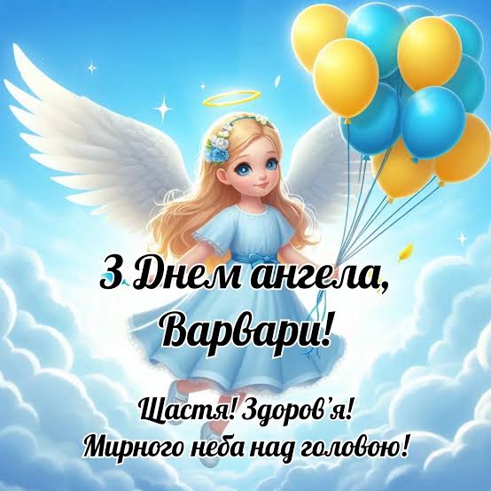 День ангела Варвари 6 травня: що означає імʼя, традиції дня та вітання у прозі, листівках, віршах