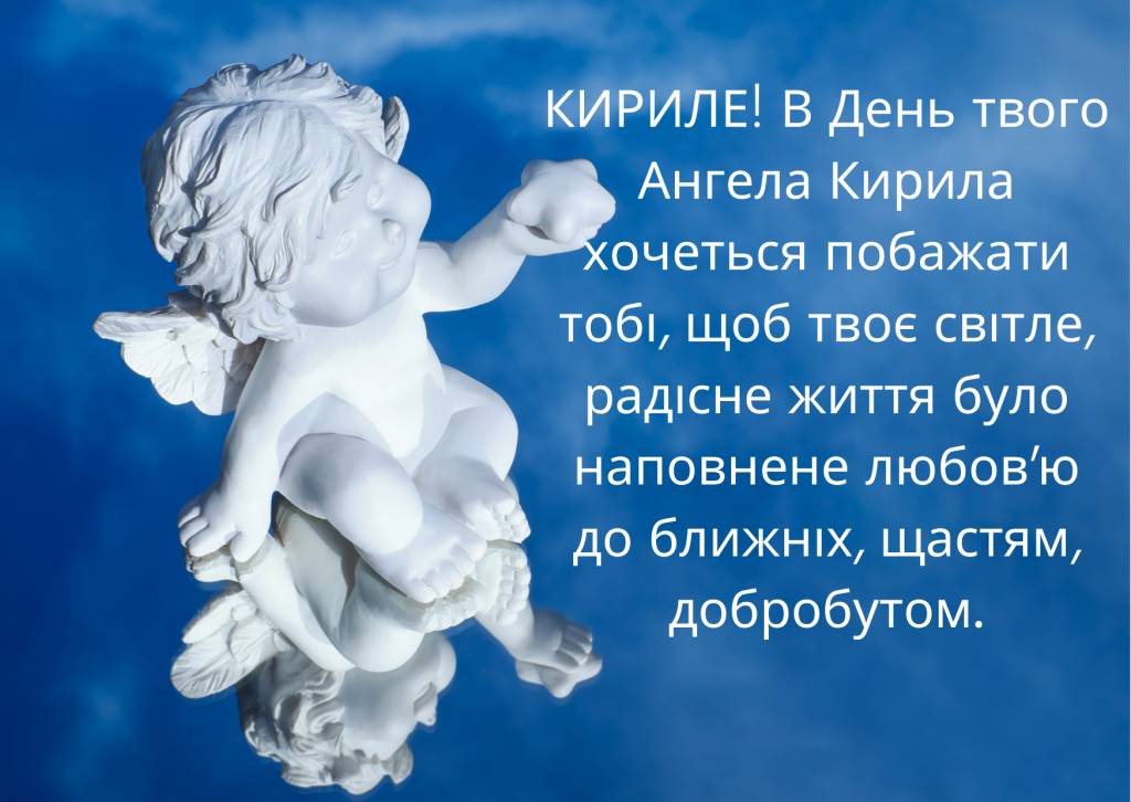 День ангела Кирила 11 травня: значення імені, традиції та привітання у віршах, прозі та листівках