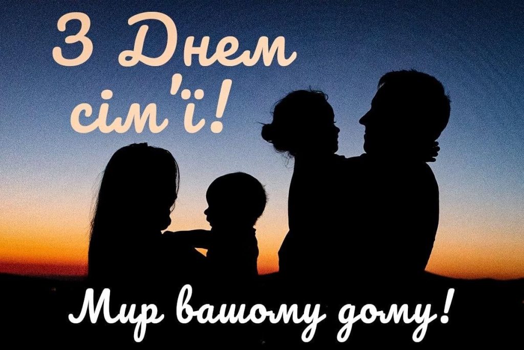 З Днем сімʼї 2026 в Україні: теплі привітання у прозі, віршах, коротких SMS та яскравих листівках