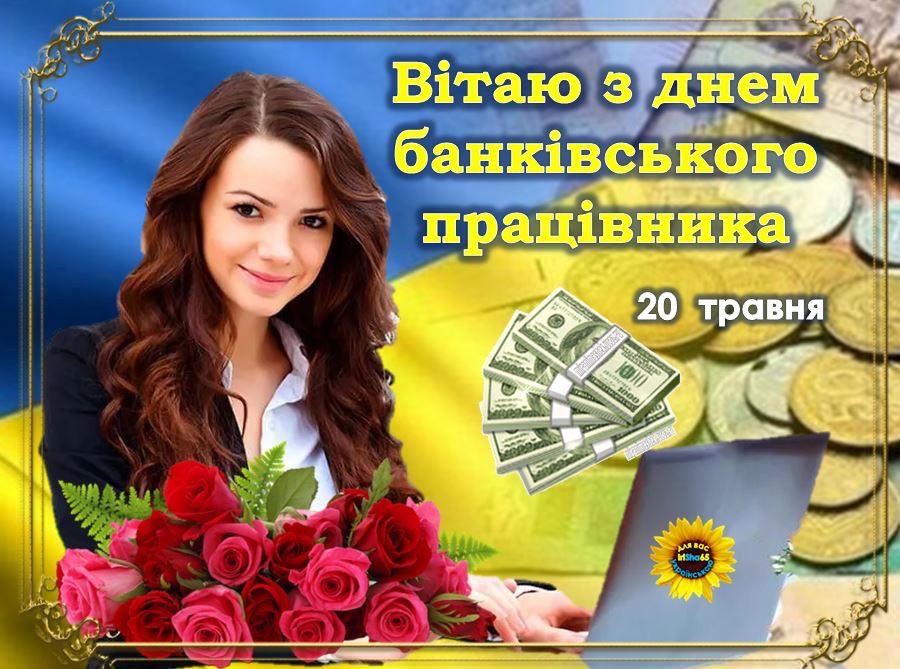 З Днем банківського працівника в Україні 2026: щирі вітання у прозі, листівках, SMS та віршах