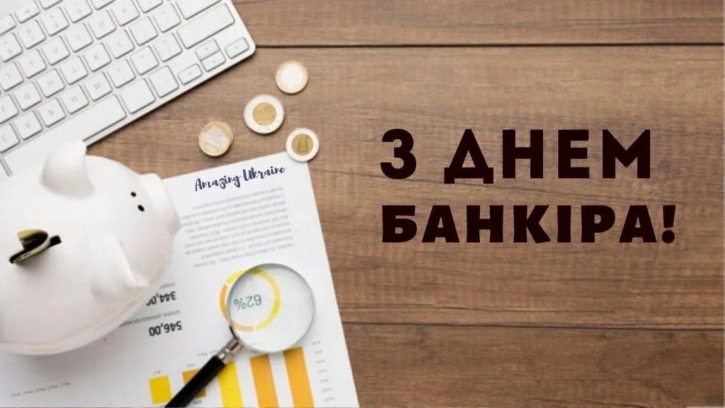 З Днем банківського працівника в Україні 2026: щирі вітання у прозі, листівках, SMS та віршах