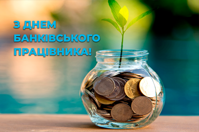 З Днем банківського працівника в Україні 2026: щирі вітання у прозі, листівках, SMS та віршах