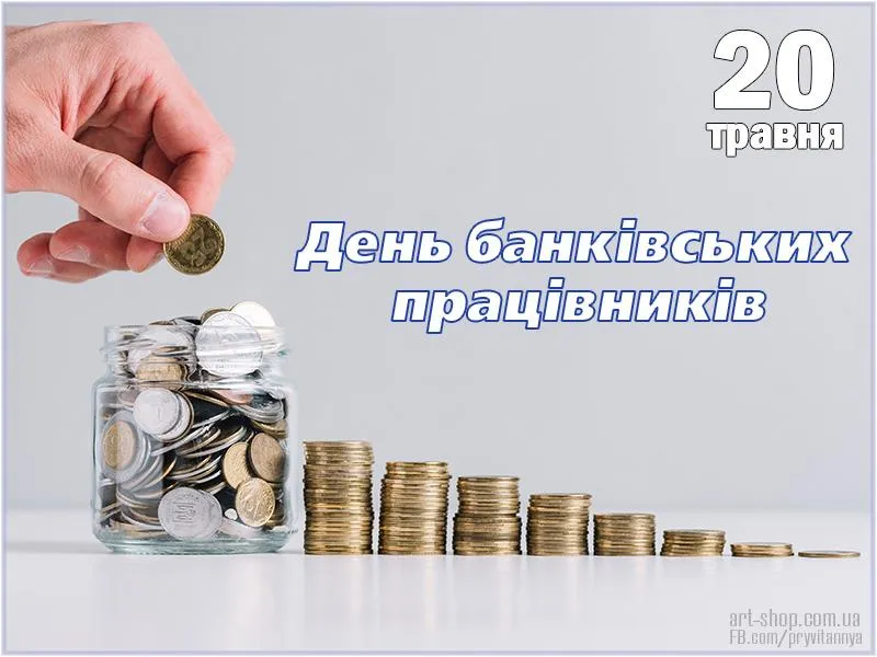 З Днем банківського працівника в Україні 2026: щирі вітання у прозі, листівках, SMS та віршах