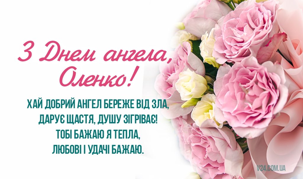 День ангела Олени 21 травня: значення імені, традиції дня та привітання у віршах, прозі, листівках