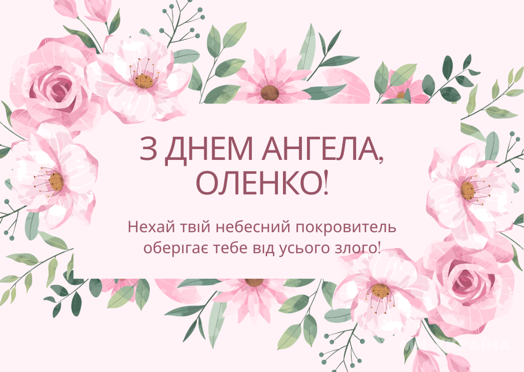 День ангела Олени 21 травня: значення імені, традиції дня та привітання у віршах, прозі, листівках