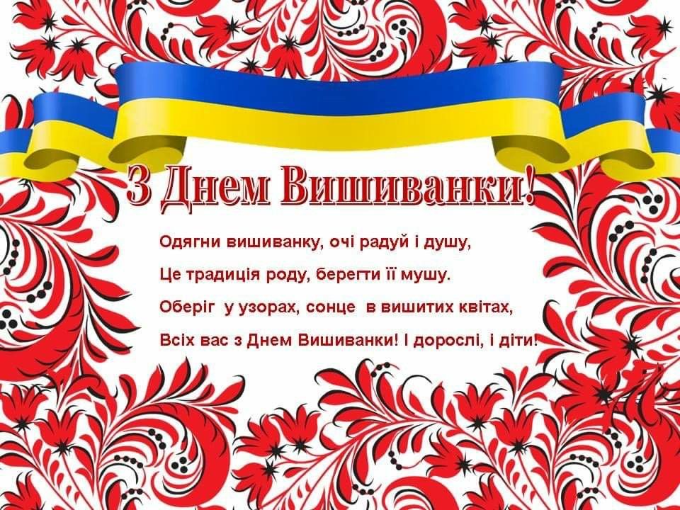 З Днем вишиванки 2026 в Україні: гарні привітання зі святом у віршах, прозі, коротких SMS і листівках