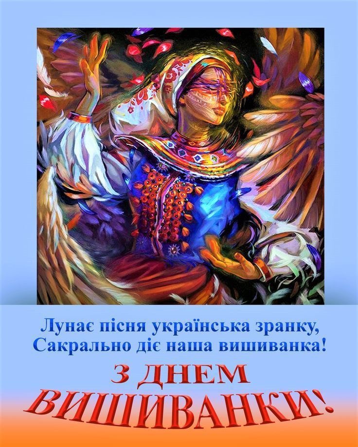 З Днем вишиванки 2026 в Україні: гарні привітання зі святом у віршах, прозі, коротких SMS і листівках