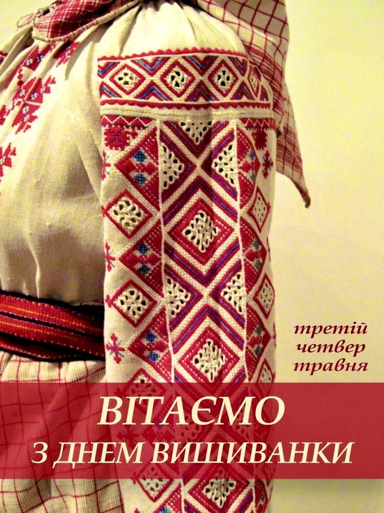 З Днем вишиванки 2026 в Україні: гарні привітання зі святом у віршах, прозі, коротких SMS і листівках