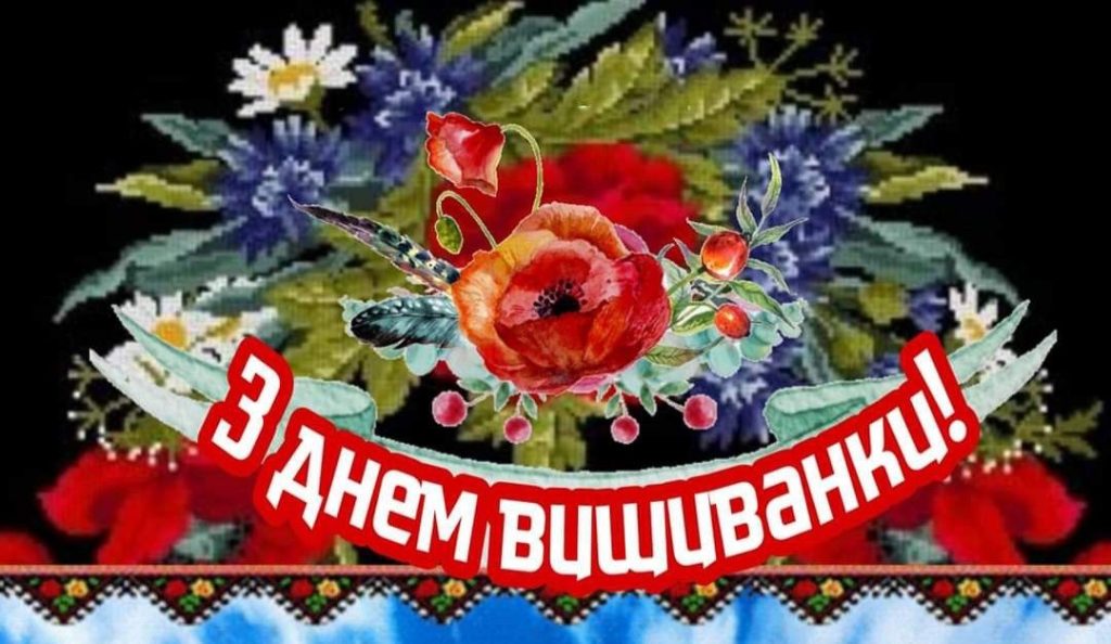 З Днем вишиванки 2026 в Україні: гарні привітання зі святом у віршах, прозі, коротких SMS і листівках