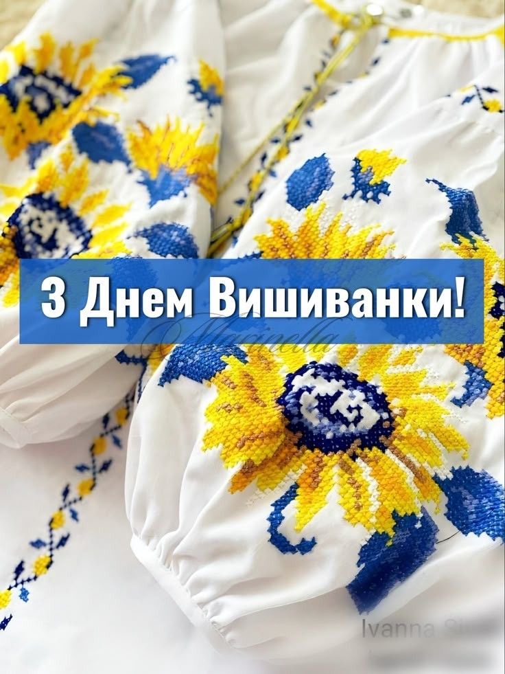 З Днем вишиванки 2026 в Україні: гарні привітання зі святом у віршах, прозі, коротких SMS і листівках