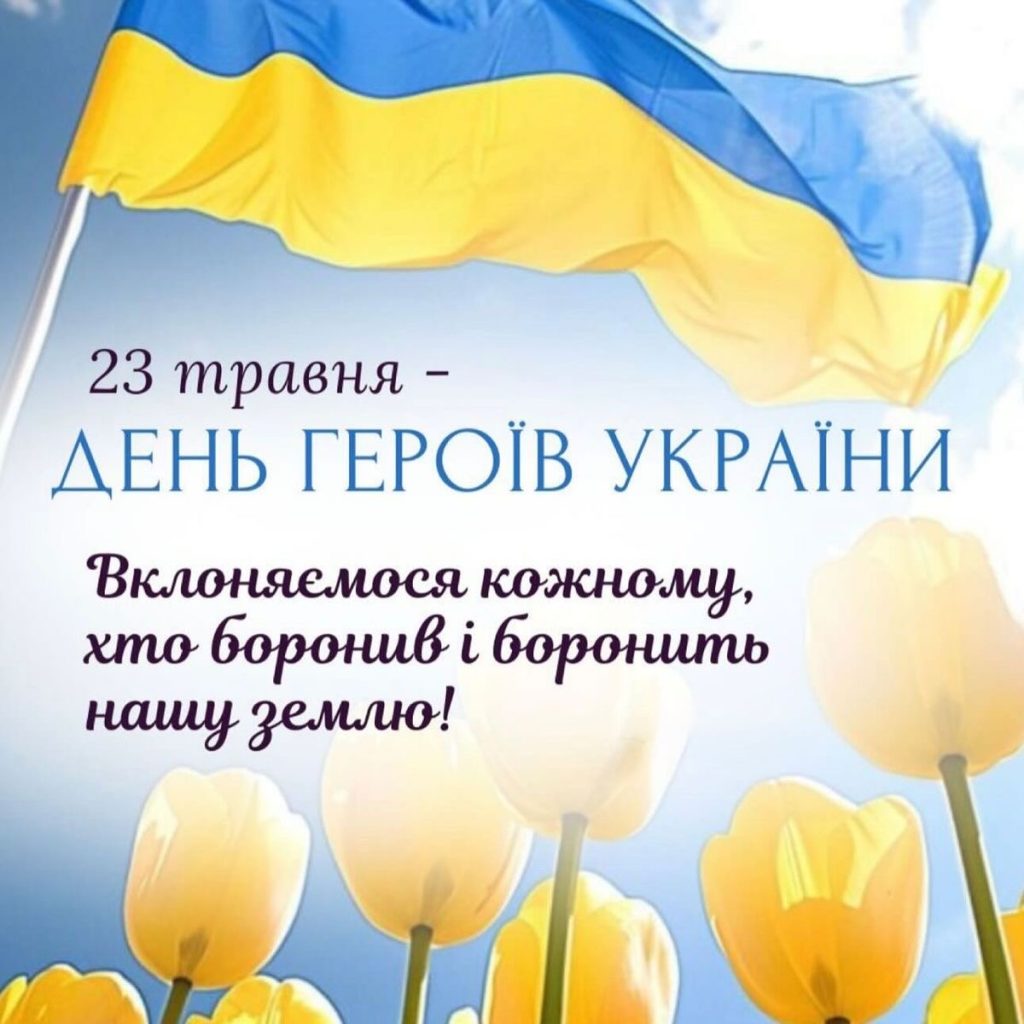 День Героїв Україні 2026: добірка патріотичних привітань у прозі, віршах, листівках та SMS