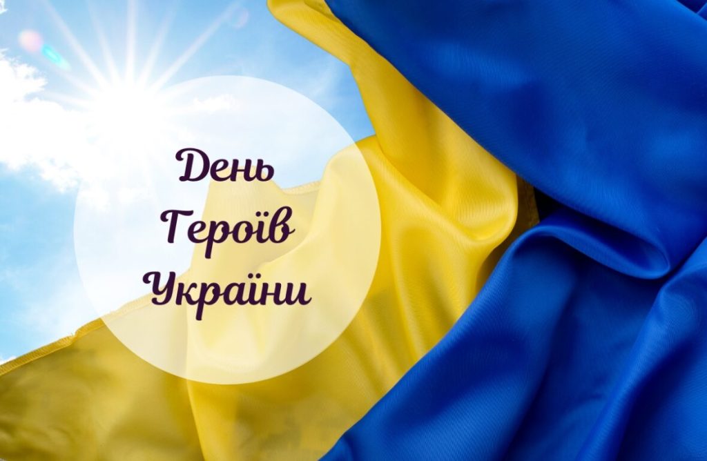 День Героїв Україні 2026: добірка патріотичних привітань у прозі, віршах, листівках та SMS