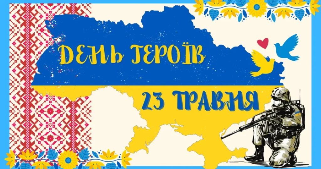 День Героїв Україні 2026: добірка патріотичних привітань у прозі, віршах, листівках та SMS