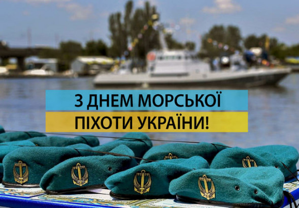 З Днем морської піхоти України 2026: привітання у прозі, короткі SMS, вірші та святкові картинки