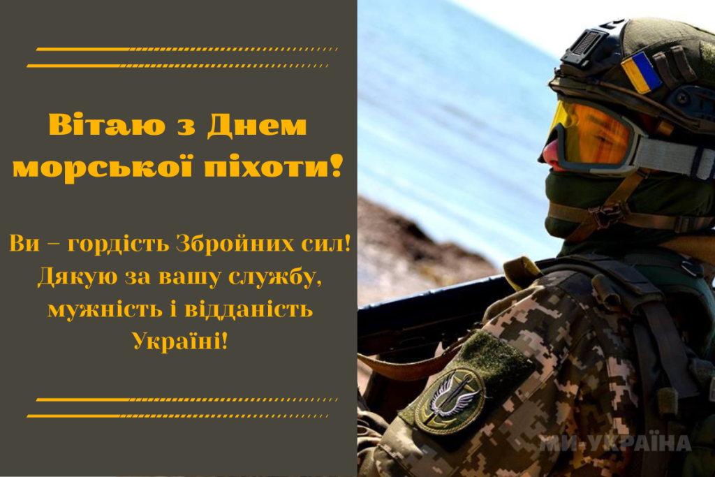 З Днем морської піхоти України 2026: привітання у прозі, короткі SMS, вірші та святкові картинки