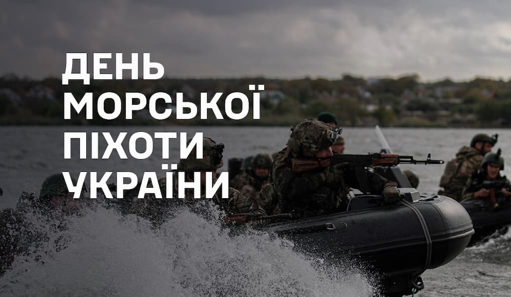 З Днем морської піхоти України 2026: привітання у прозі, короткі SMS, вірші та святкові картинки
