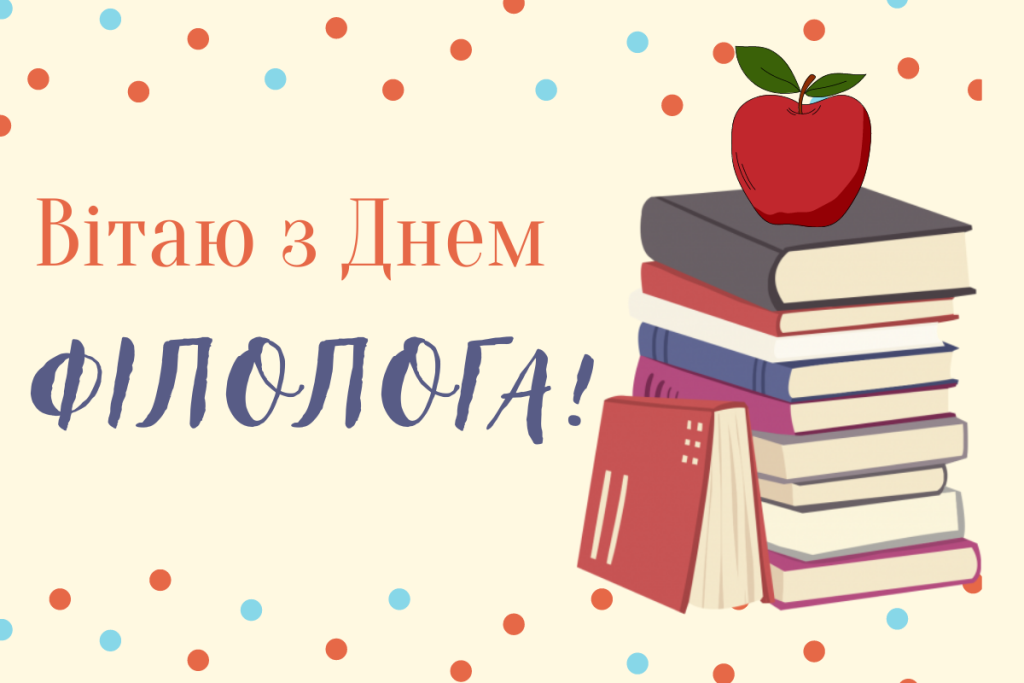 Привітання до Дня філолога 2026 в Україні: у прозі, віршах, коротких SMS та святкових листівках