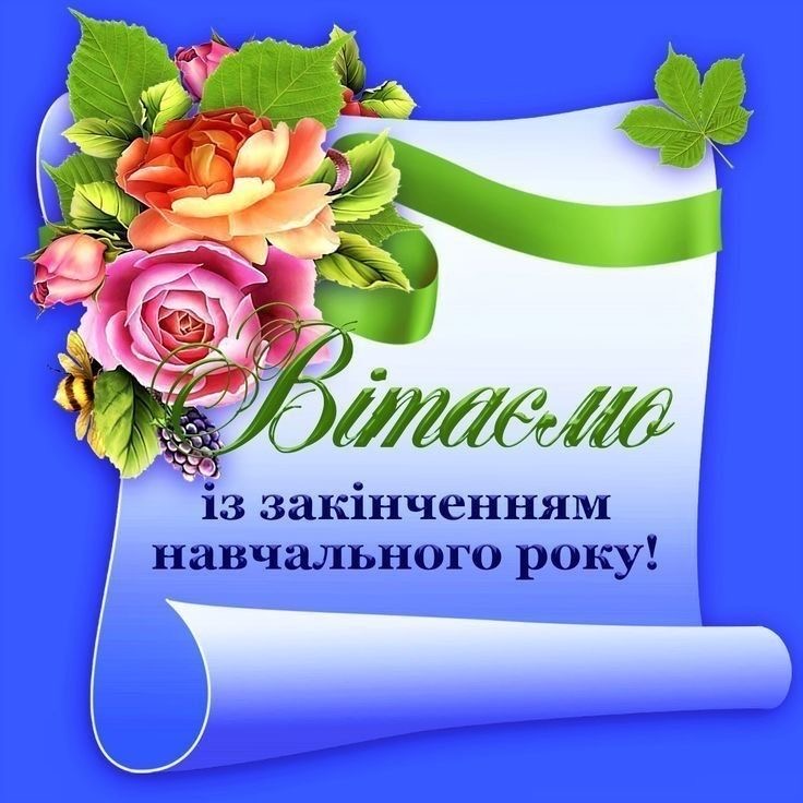 Останній дзвоник в Україні 2026: гарні привітання у віршах, яскравих листівках, SMS і прозі