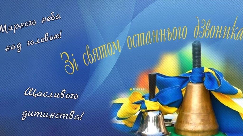 Останній дзвоник в Україні 2026: гарні привітання у віршах, яскравих листівках, SMS і прозі