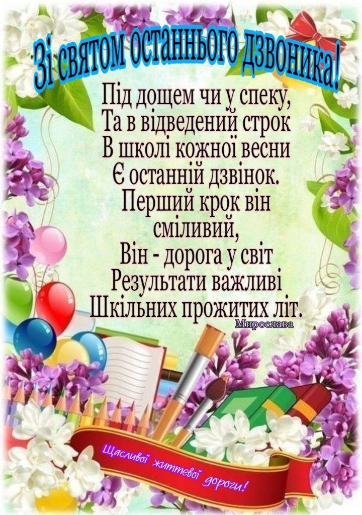 Останній дзвоник в Україні 2026: гарні привітання у віршах, яскравих листівках, SMS і прозі