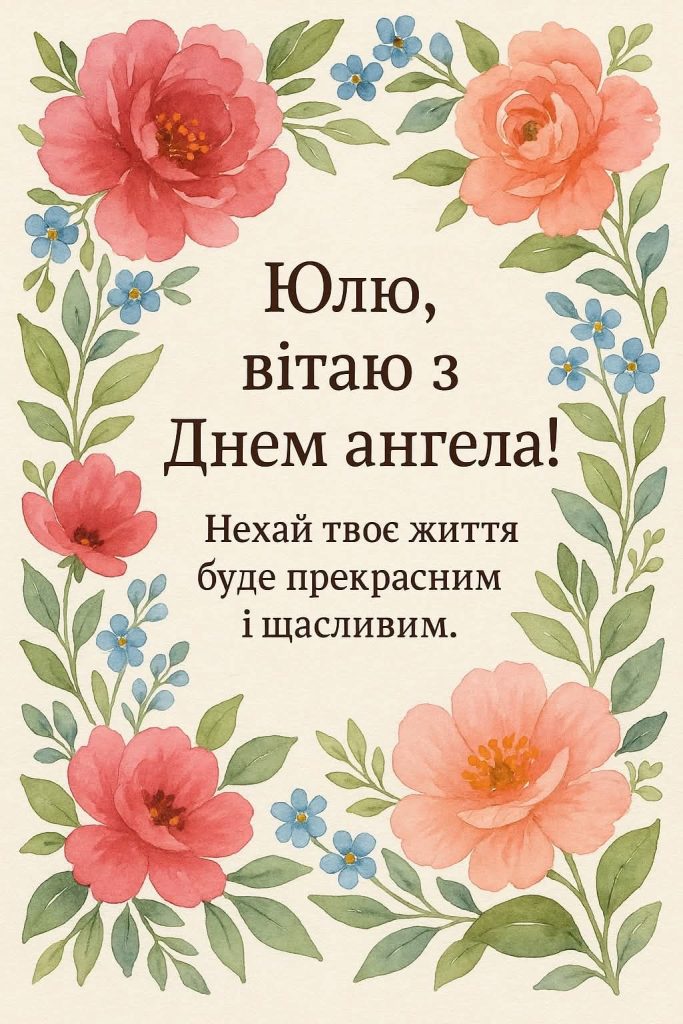 День ангела Юлії 31 травня: значення імені та щирі вітання у прозі, віршах, листівках для іменинниць
