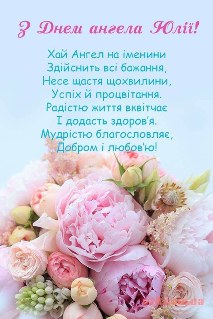 День ангела Юлії 31 травня: значення імені та щирі вітання у прозі, віршах, листівках для іменинниць