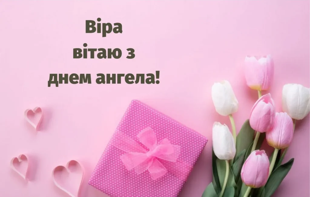 День ангела Віри 1 червня: значення імені, історія свята та щирі вітання у листівках, прозі, віршах